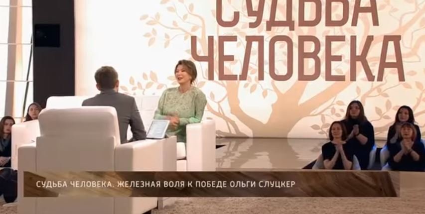 Судьба человека - Ольга Слуцкер (эфир 19 ноября 2020 года)