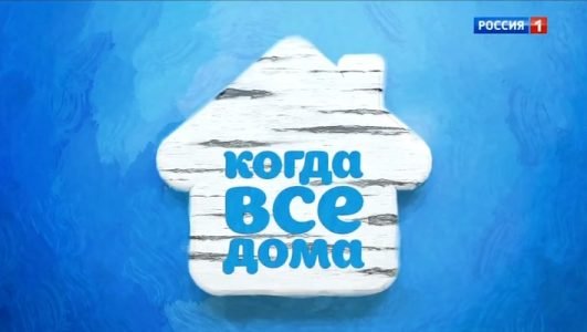 Когда все дома (Эфир 16 мая 2021 года)