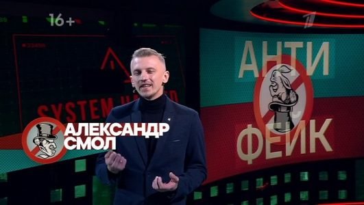 Антифейк (Эфир 7 марта 2022 года)