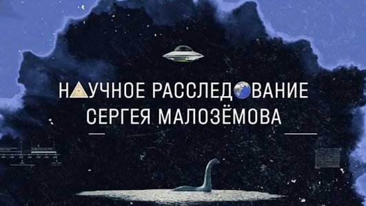 Научное расследование Сергея Малоземова. Альтернативная история России (Эфир 4 июня года)